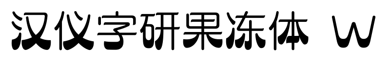 汉仪字研果冻体 W