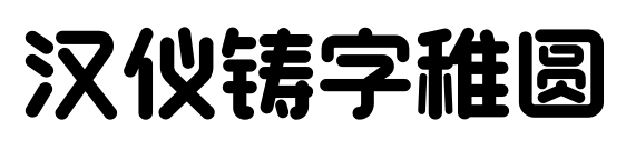 汉仪铸字稚圆
