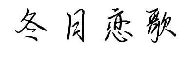冬日恋歌预览图片