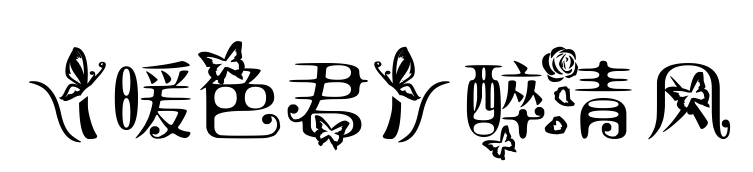 【暖色君】醉清风
