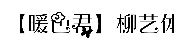 【暖色君】柳艺体