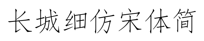 长城细仿宋体简