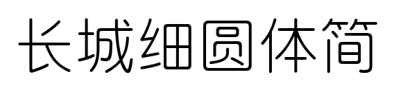 长城细圆体简