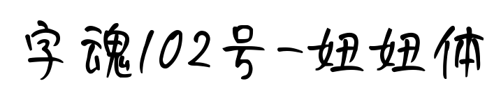 字魂102号-妞妞体预览图片