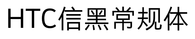 HTC信黑常规体预览图片