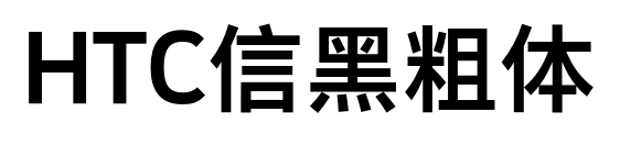 HTC信黑粗体