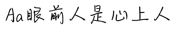 Aa眼前人是心上人预览图片