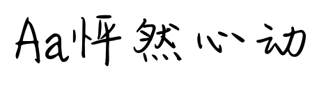 Aa怦然心动预览图片