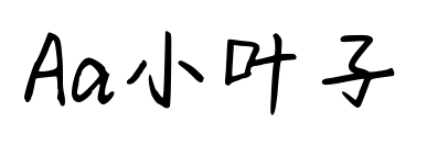 Aa小叶子预览图片