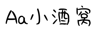 Aa小酒窝预览图片