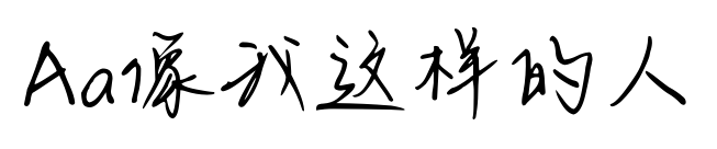 Aa像我这样的人预览图片