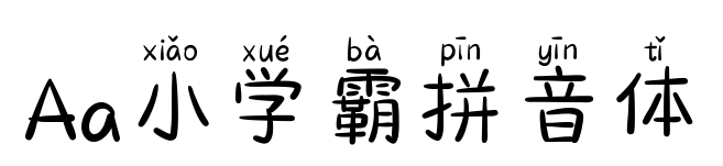 Aa小学霸拼音体预览图片