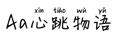 Aa心跳物语预览图片