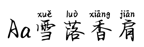 Aa雪落香肩预览图片