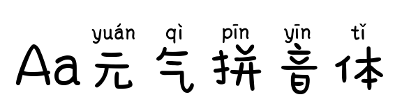 Aa元气拼音体预览图片
