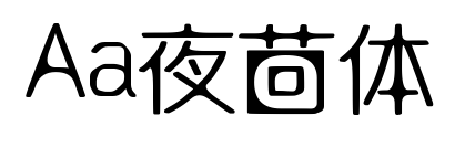 Aa夜茴体预览图片