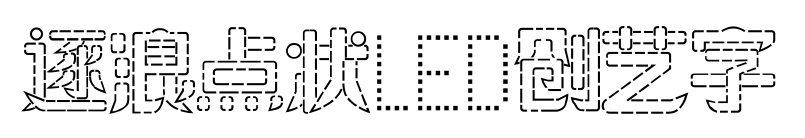 逐浪点状LED创艺字