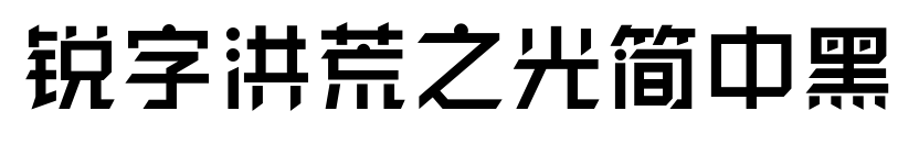 锐字洪荒之光简中黑