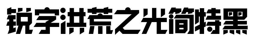锐字洪荒之光简特黑