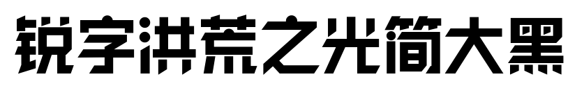 锐字洪荒之光简大黑