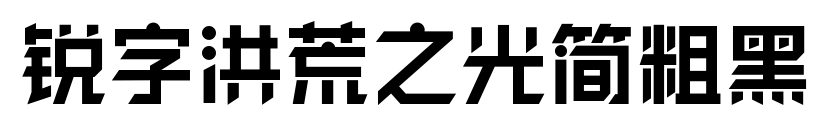 锐字洪荒之光简粗黑