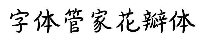 字体管家花瓣体