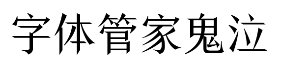 字体管家鬼泣