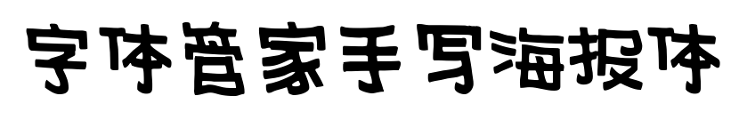 字体管家手写海报体