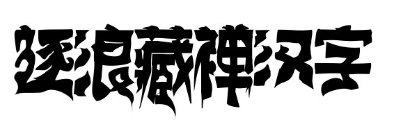 逐浪藏禅汉字