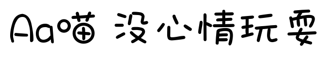 Aa喵 没心情玩耍预览图片
