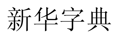 新华字典预览图片