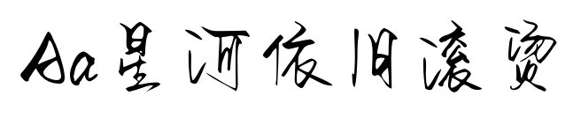Aa星河依旧滚烫