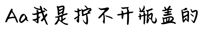 Aa我是拧不开瓶盖的