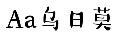 Aa乌日莫预览图片
