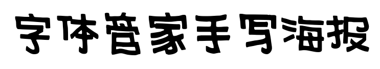 字体管家手写海报