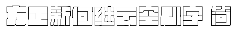 方正新何继云空心字 简预览图片