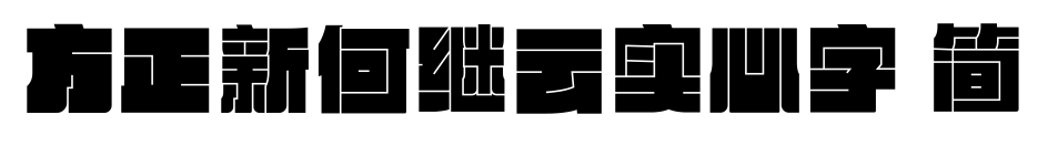 方正新何继云实心字 简预览图片