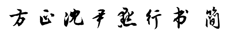方正沈尹默行书 简