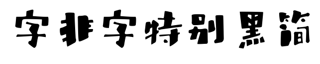 字非字特别黑简
