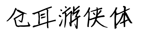 仓耳游侠体