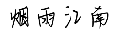 烟雨江南预览图片