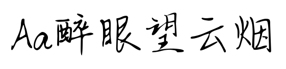 Aa醉眼望云烟预览图片