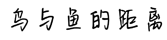 鸟与鱼的距离