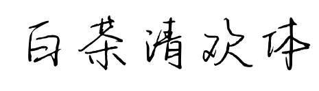 白茶清欢体