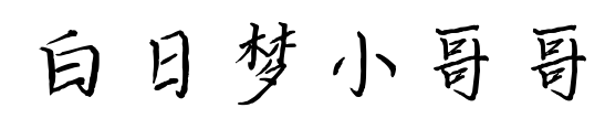 白日梦小哥哥预览图片