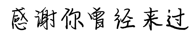感谢你曾经来过预览图片