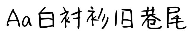 Aa白衬衫旧巷尾