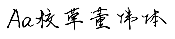 Aa校草董伟体预览图片
