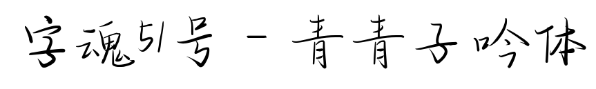 字魂51号-青青子吟体预览图片