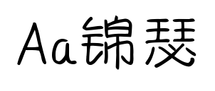Aa锦瑟预览图片